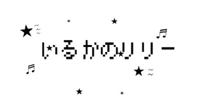 いるかのリリー