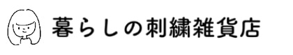 暮らしの刺繍雑貨店