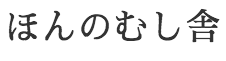 ほんのむし舎