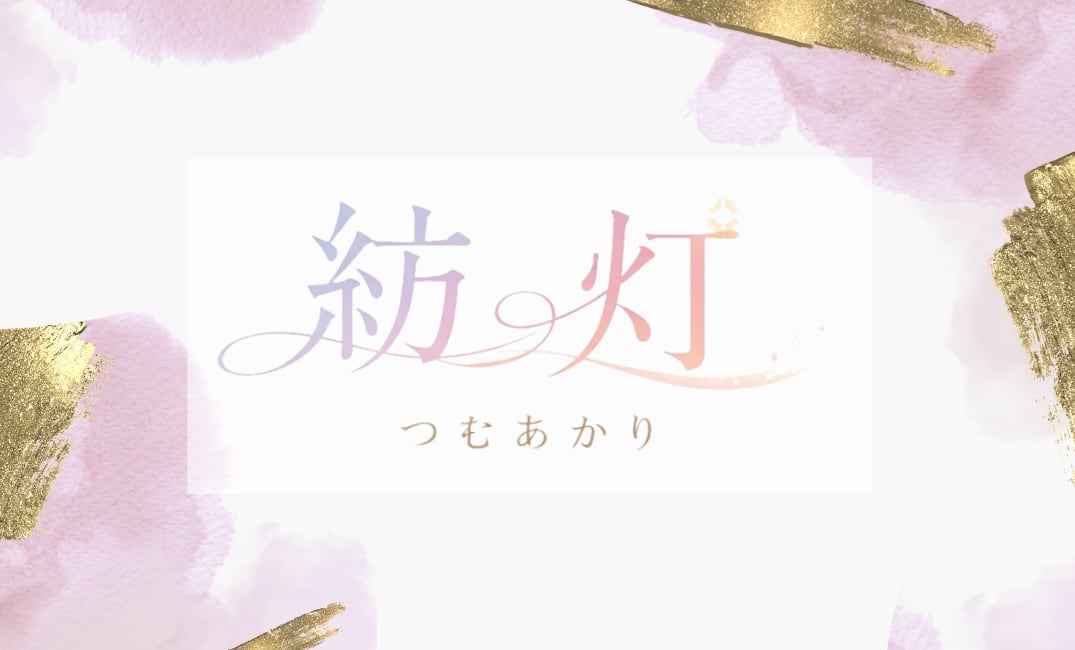 紡灯(つむあかり)