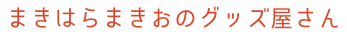 まきはらまきおのグッズ屋さん