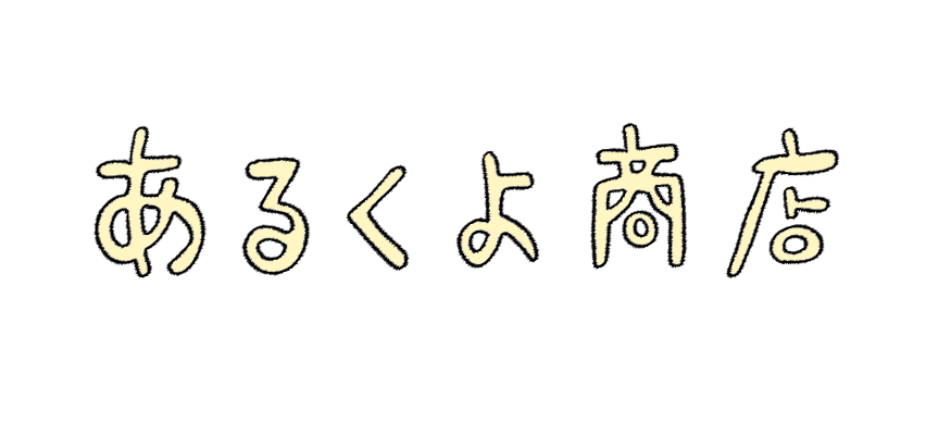 あるくよ商店
