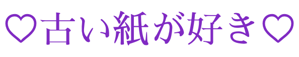 その他 | ♡古い紙が好き♡