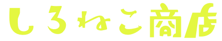 しろねこ商店