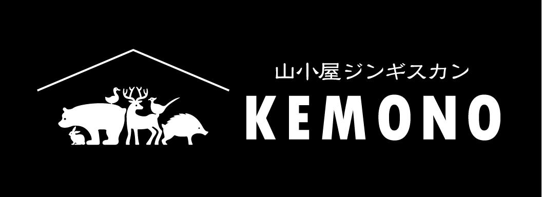 国産ジビエ　「ジンギスカンKEMONO」