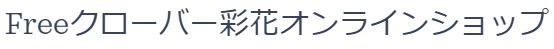 株式会社Freeクローバー彩花オフィシャルECサイト