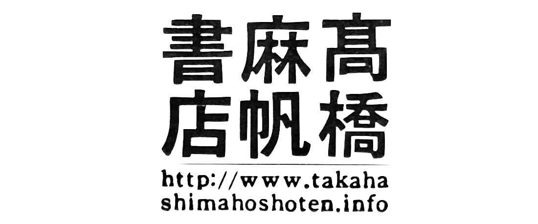 髙橋麻帆書店