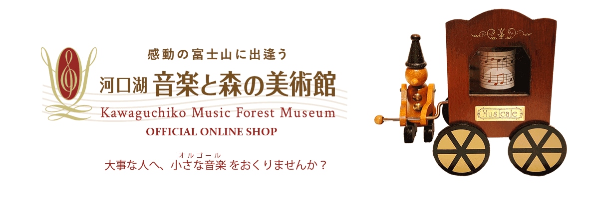 河口湖 音楽と森の美術館 online shop