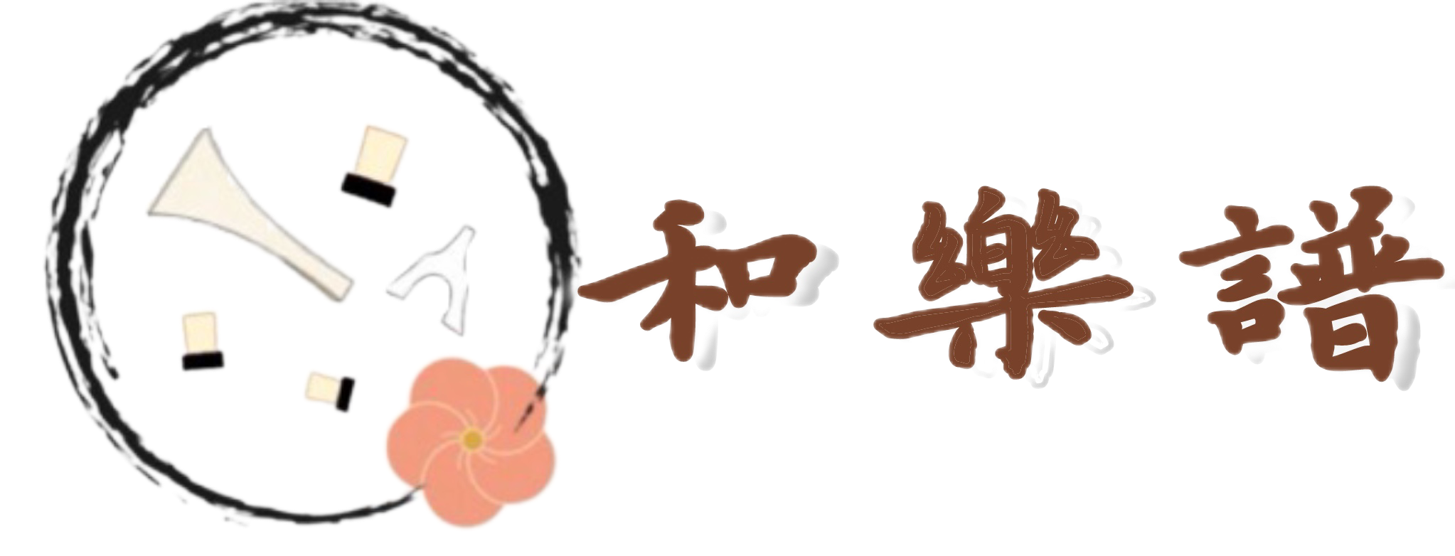 和楽器楽譜販売サイト『和樂譜』