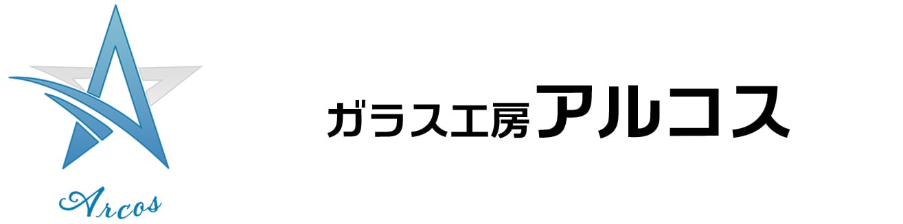 ガラス工房アルコス