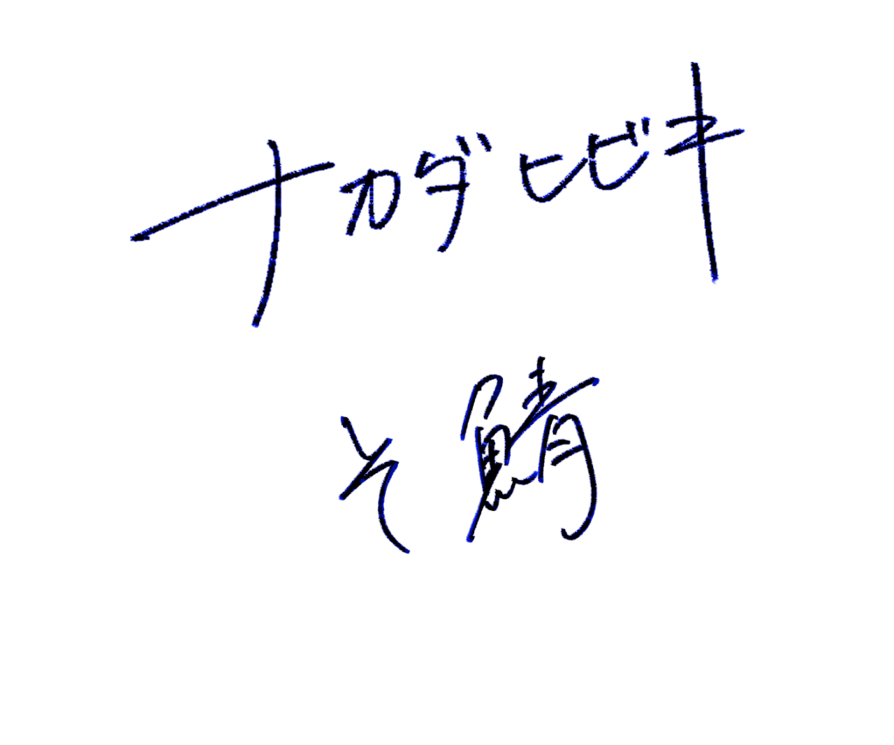 ナカダヒビキ/そ鯖