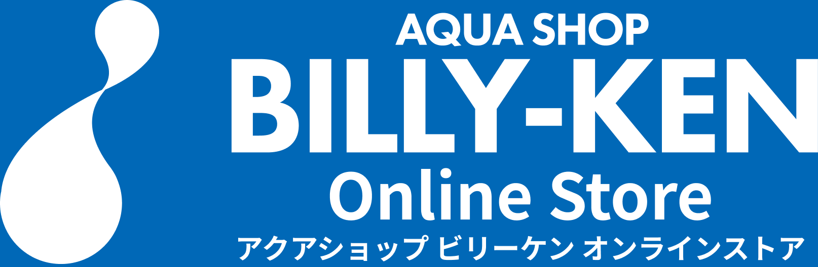 アクアショップ ビリーケン