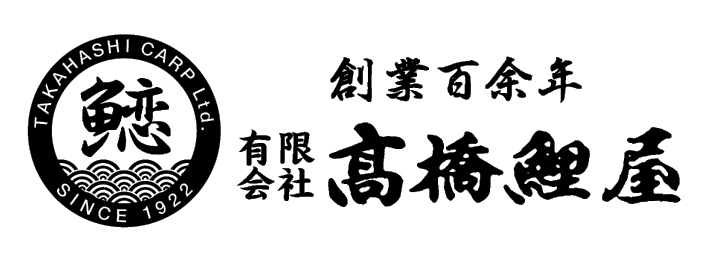有限会社　高橋鯉屋