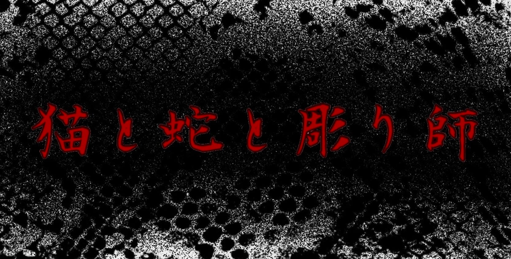 猫と蛇と彫り師