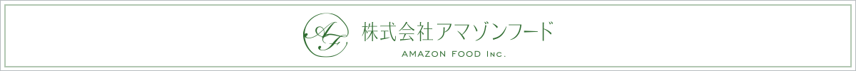 (株)アマゾンフード　～ブラジルの健康を皆さまへ～