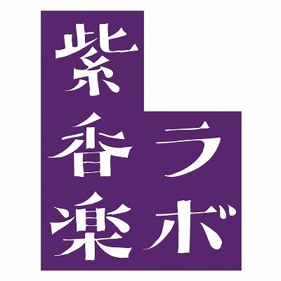 紫香楽ラボ online shop