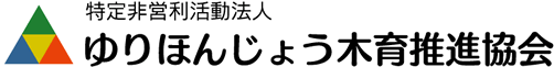 NPO法人 由利本荘木育推進協会