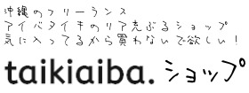 沖縄のフリーランス、アイバタイキのリア充ぶるショップ。気に入ってるから買わないで欲しい！「taikiaiba.ショップ」