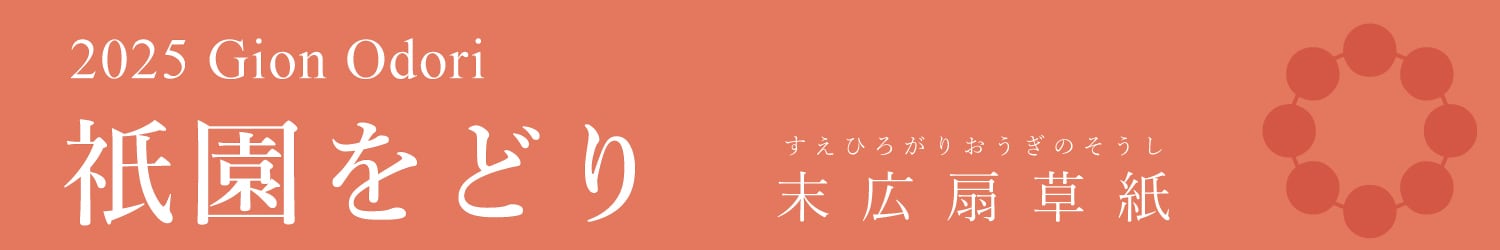 2025 祇園をどり Gion Odori