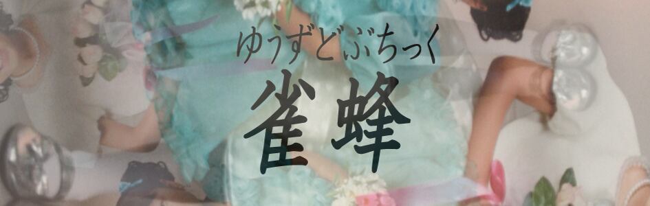 雀蜂 雀蜂
