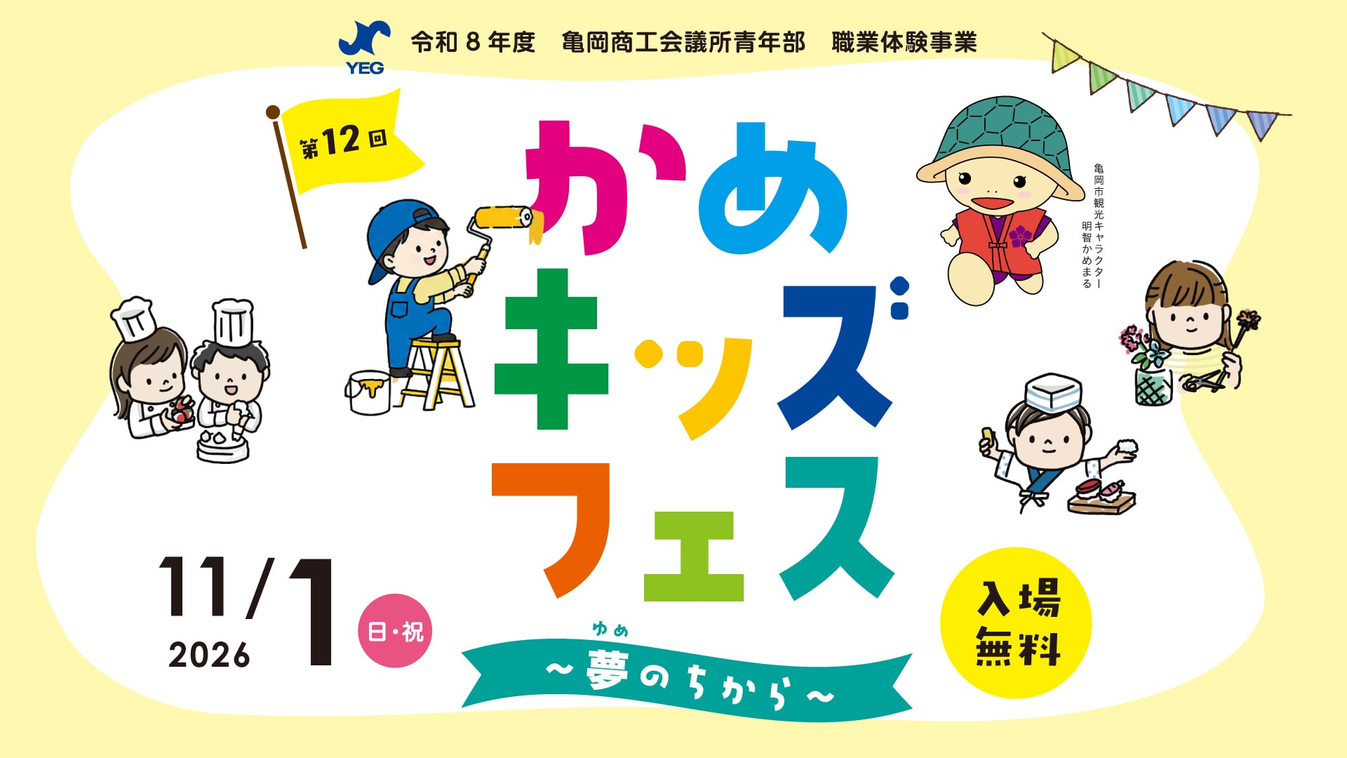 第12回かめキッズフェス 亀岡商工会議所青年部