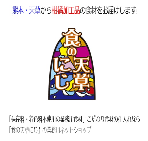 食の天草にじ「業務用食材」