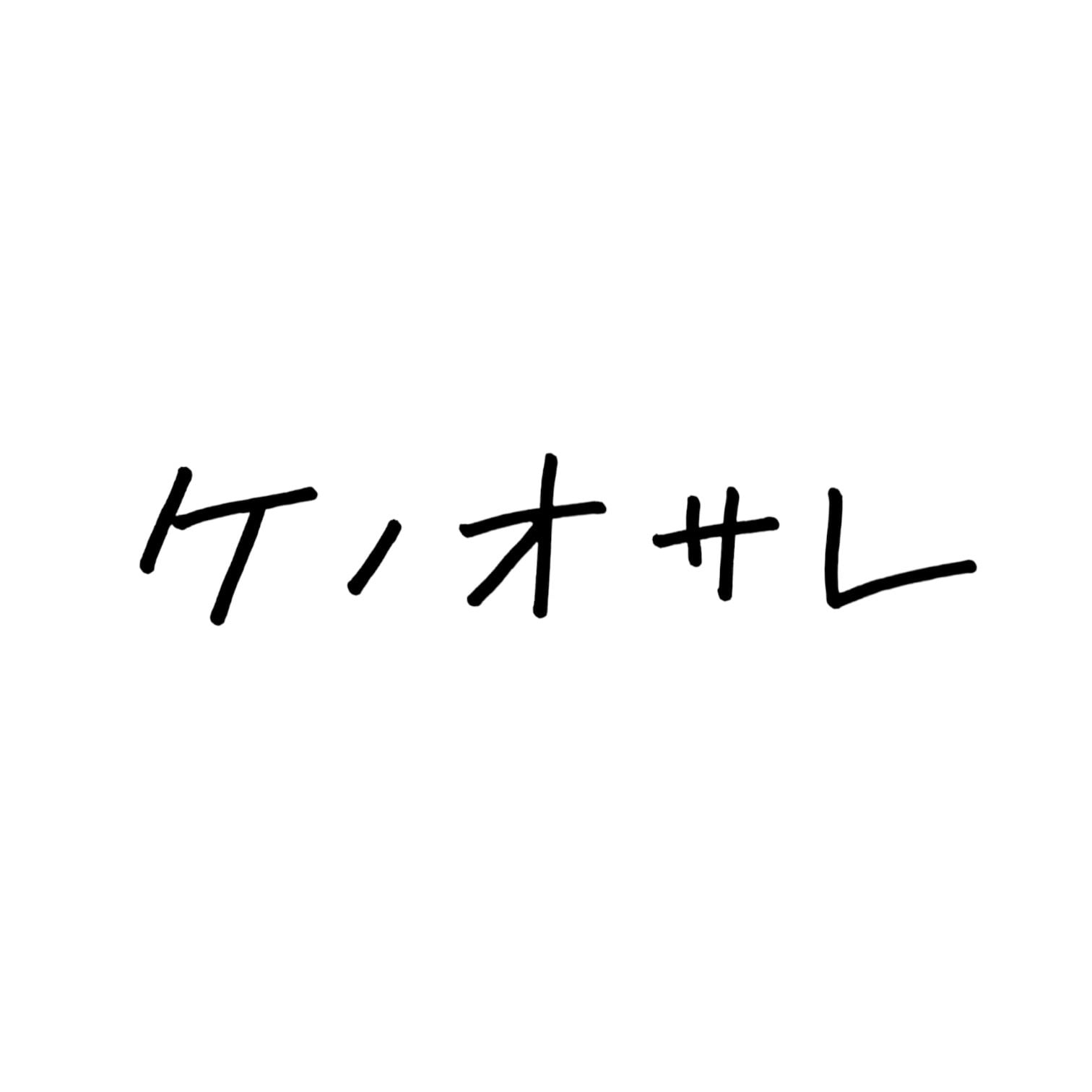 ケノオサレ