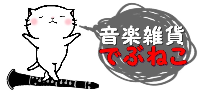 音楽雑貨でぶねこ