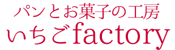 パンとお菓子の工房・いちごfactory