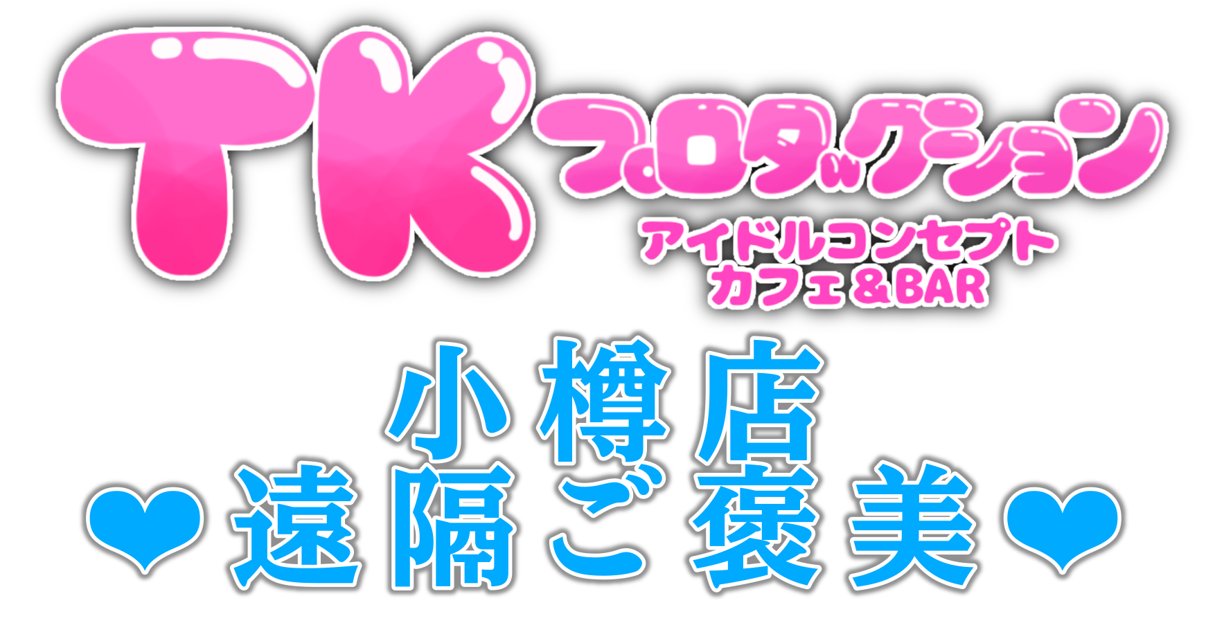 TKプロダクション小樽店　遠隔サイト