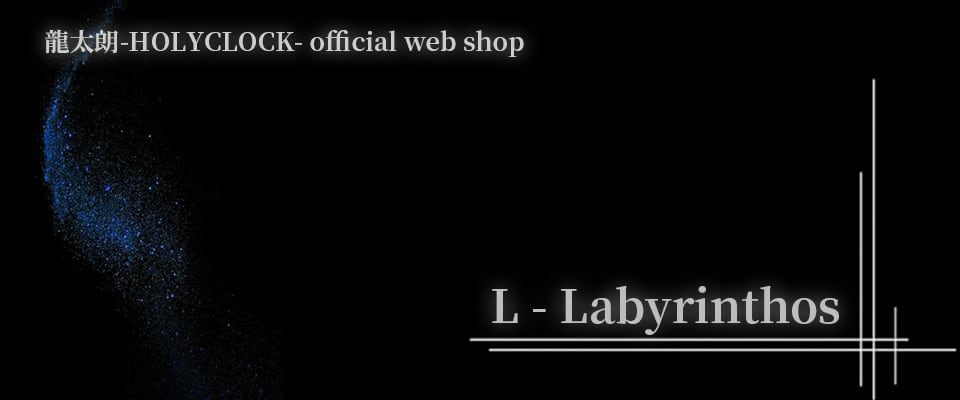 龍太朗-HOLYCLOCK- Official Web Shop【L - Labyrinthos】