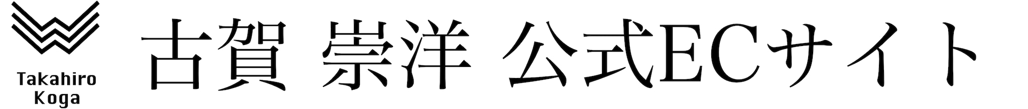 古賀崇洋 公式ECサイト