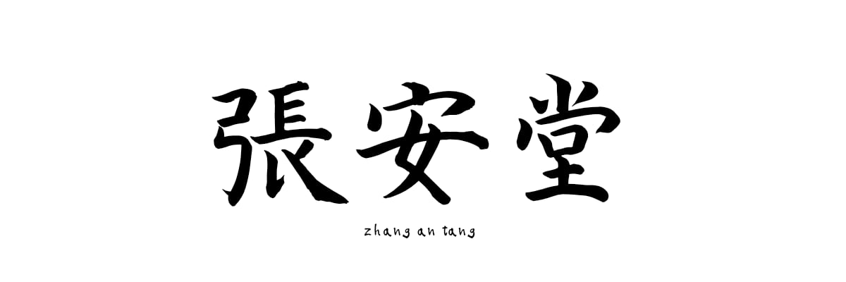 張安堂 本店 輸入雑貨取扱い