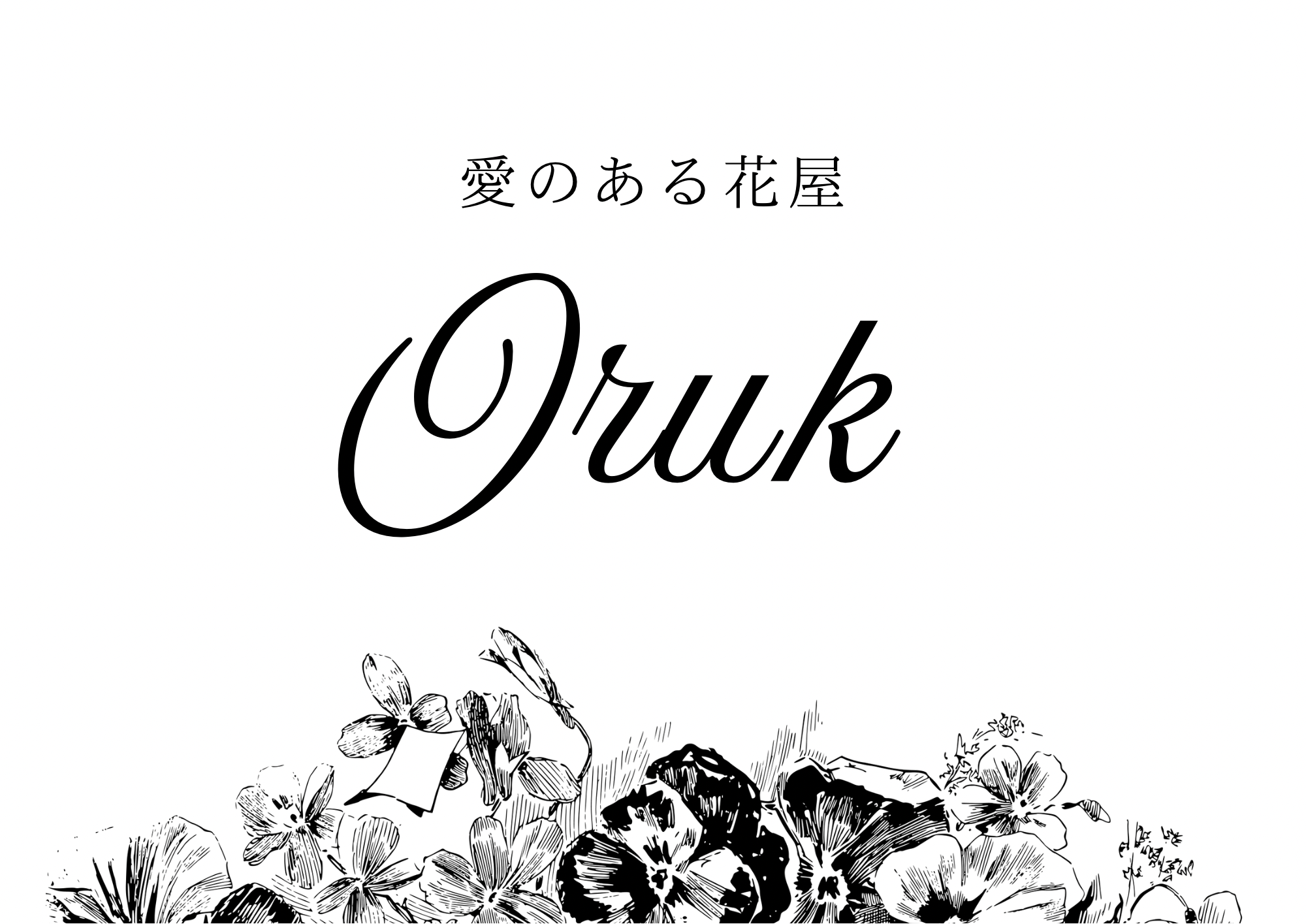 愛のある花屋【oruk】