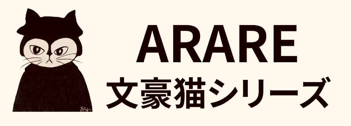 KAMIYA 文豪猫シリーズ