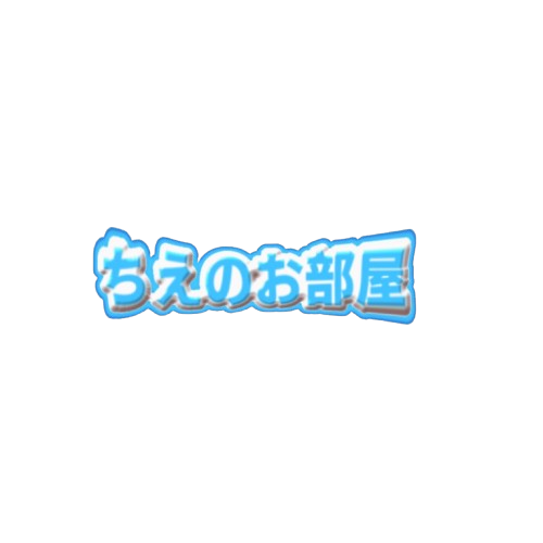 ちえのお部屋