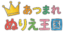 ぬりえ王国 売店