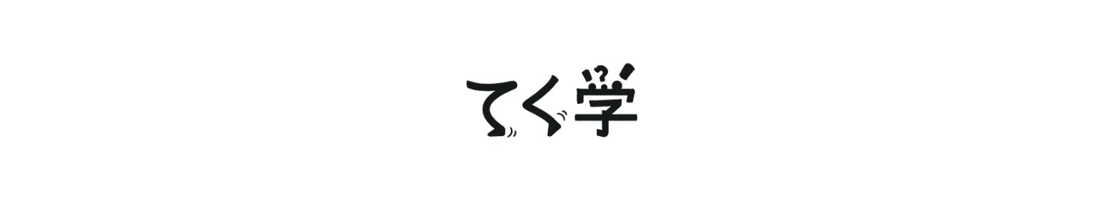 てく学 売店