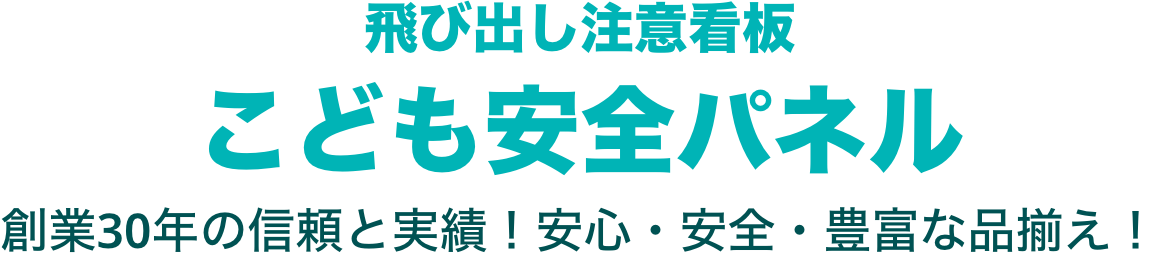 飛び出し注意看板 こども安全パネル