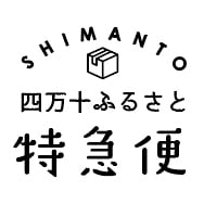 四万十ふるさと特急便