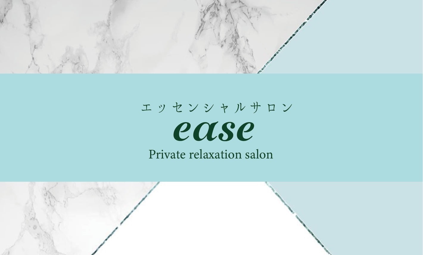 エッセンシャルサロンease