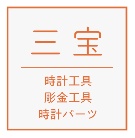 三宝 ～時計工具・彫金工具・時計パーツ～一般的なものから最高級品まで