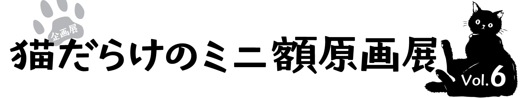 ハイツくろねこギャラリー