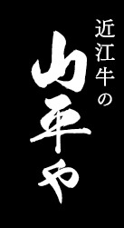 近江牛の山平や