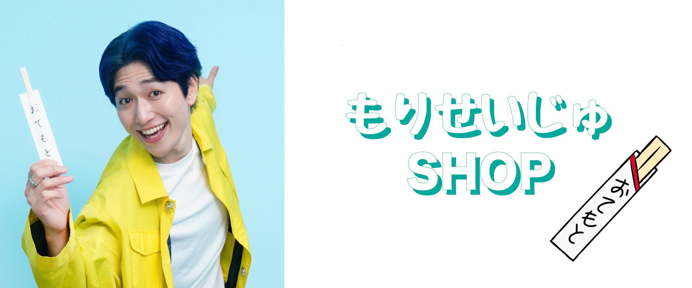 もりせいじゅSHOP