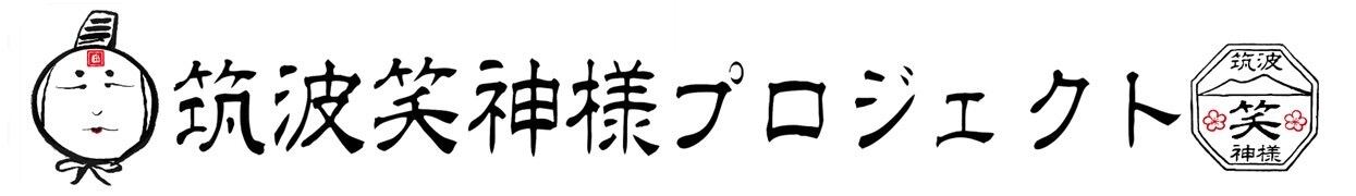 筑波笑紙様オンラインshop