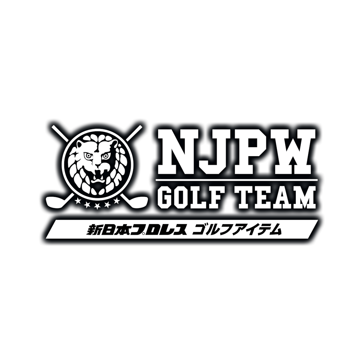 メーカー直販《 新日本プロレス 》ゴルフグッズ専用販売サイト メーカー直販《 新日本プロレス 》ゴルフグッズ専用販売サイト