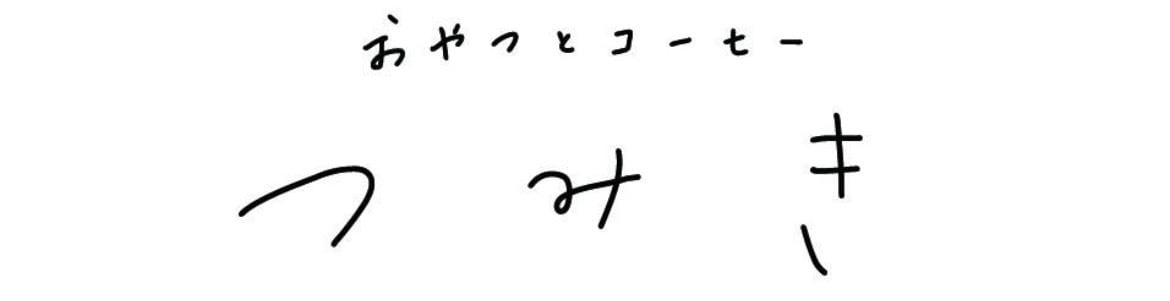 おやつとコーヒー つみき