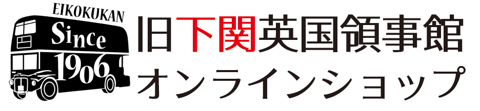 旧下関英国領事館オンラインショップ