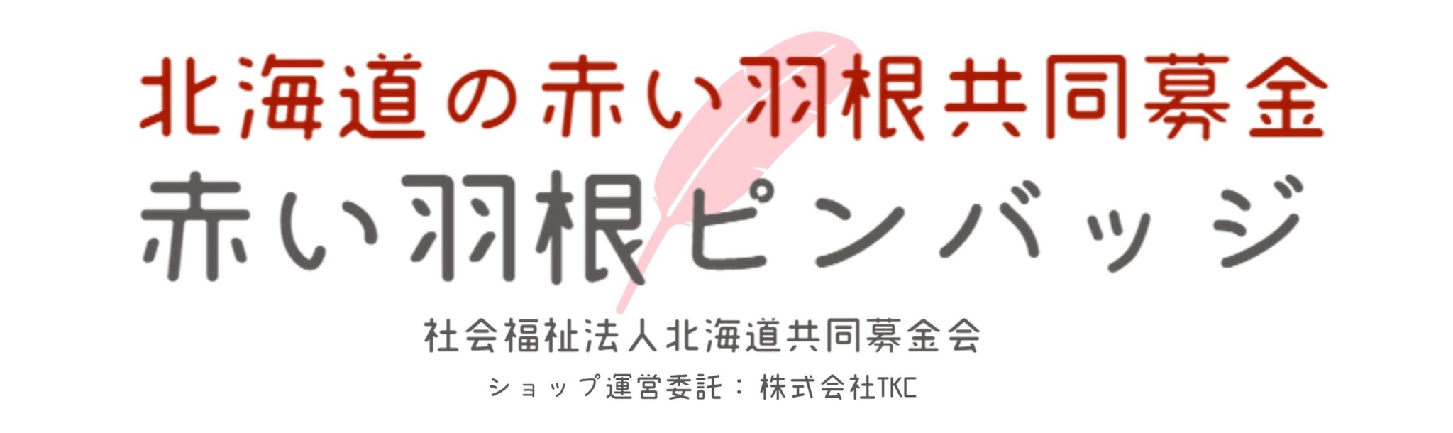 北海道の赤い羽根ピンバッジ